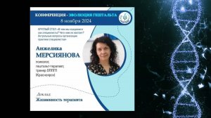 ЖИЗНЕННОСТЬ ТЕРАПЕВТА. Анжелика Мерсиянова