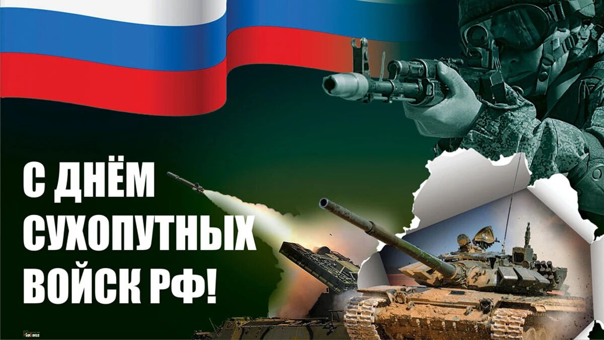 День Сухопутных войск Вооружённых сил Российской Федерации 1-10-2025