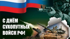 День Сухопутных войск Вооружённых сил Российской Федерации 1-10-2025