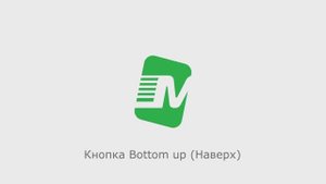 Кнопка  Bottom up (Наверх)