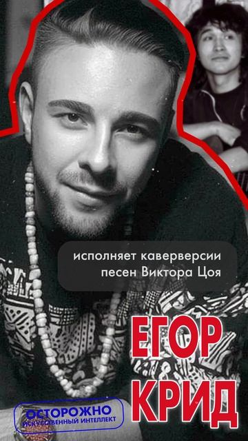 Егор Крид поёт Виктора Цоя — «Это не любовь…» (AI альбом-презентация) #Цой #Крид #кино