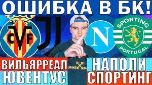 НАПОЛИ СПОРТИНГ ПРОГНОЗ И ОБЗОР ВИЛЬЯРРЕАЛ ЮВЕНТУС ПРОГНОЗ И ОБЗОР ЛИГА ЧЕМПИОНОВ ФУТБОЛ СЕГОДНЯ
