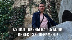 Ставлю 1,5 млн на свою инвест идею в криптовалюте! Быстрый заработок за 2 недели!
