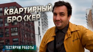 Я БРОКЕР НОВЫХ ЖК, как купить новостройку в 2025 году