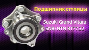 Подшипник ступицы Suzuki Grand Vitara SNR NTN