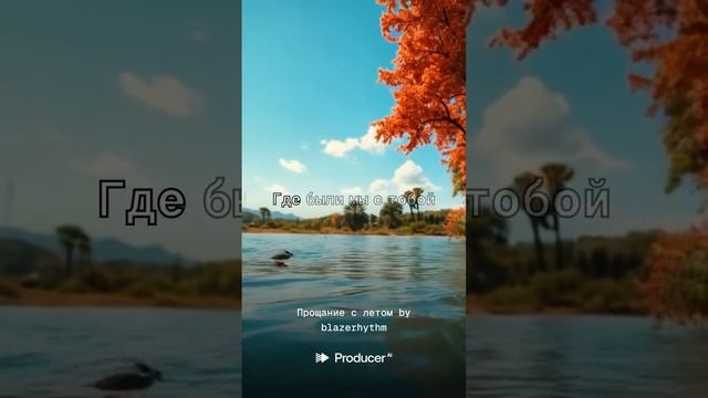 Прощание с летом