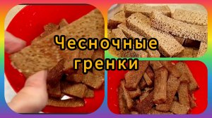 Чесночные гренки! 👌