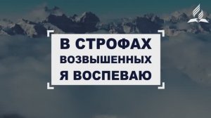 В строфах возвышенных | Гимны надежда №21 - КАРАОКЕ