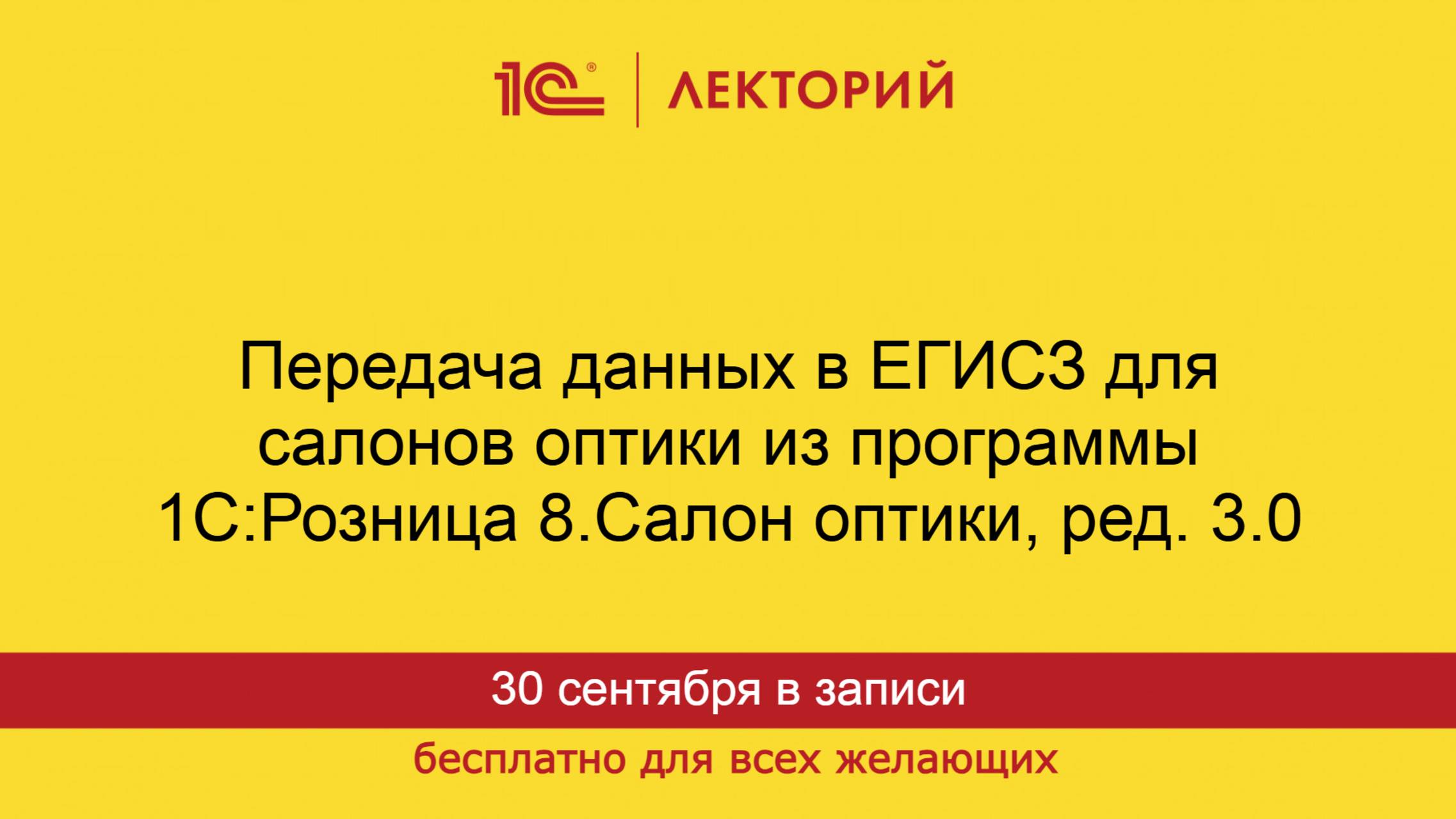 1С:Лекторий. 30.09.2025. Передача данных в ЕГИСЗ из 1С:Розница 8. Салон оптики, ред.3