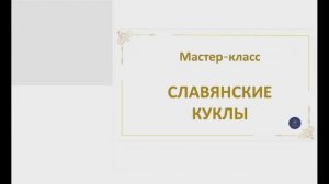 МАГИЯ КУКОЛ. ЗНАКОМСТВО. Кредисова Ирина. Школа "Магия жизни"