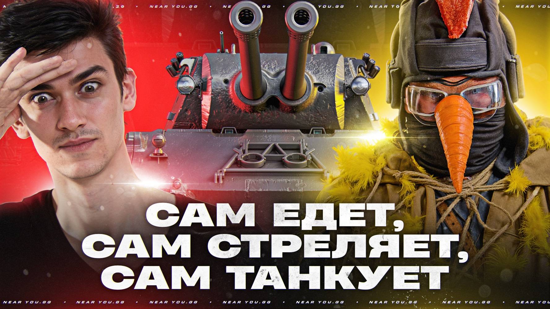 САМ ЕДЕТ, САМ СТРЕЛЯЕТ, САМ ТАНКУЕТ - MAUSEKONIG!