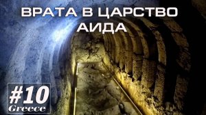 Греция #10. Греция. Никромантейон: Врата в царство Аида (Альтернативный туризм) // Артём Быконя
