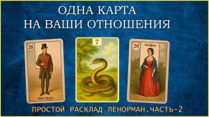 Одна карта об отношениях | Значения карт Ленорман (Часть 2)