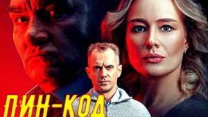 ПИН-код 1 Сезон 3-4 Серия 2025 Сюжет и дата выхода Сериал (НТВ)