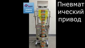 Бюджетный вертикальный упаковочный станок с весовым дозатором