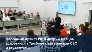 Народный артист РФ Дмитрий Певцов встретился в Тамбове с ветеранами СВО и студентами