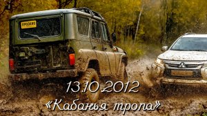 13.10.2012 "Кабанья тропа"