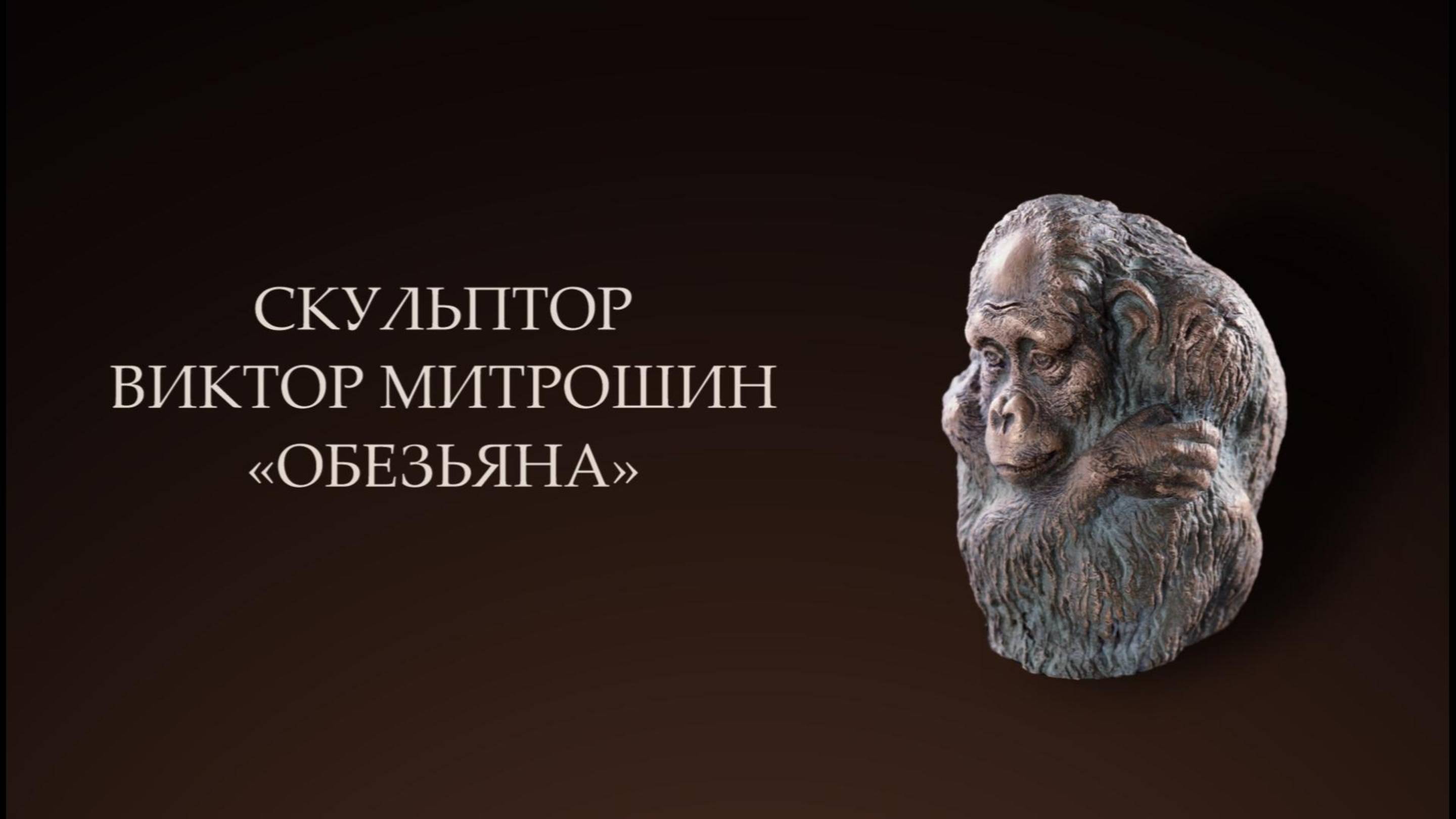 Скульптура "Обезьяна", скульптор Виктор Митрошин