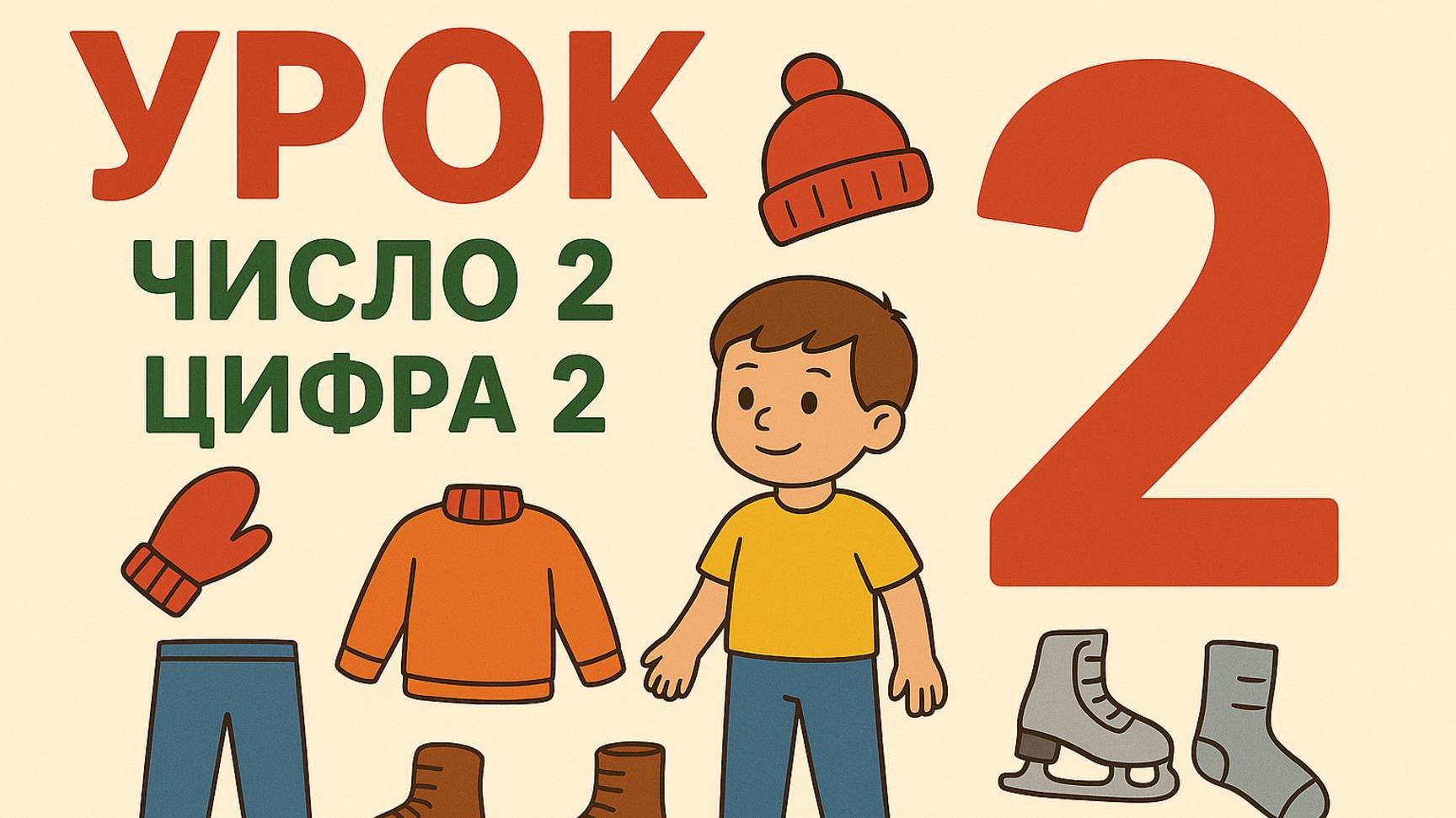 МАТЕМАТИКА- 5 УРОК (1 КЛАСС) ЧИСЛО 2. ЦИФРА 2. ПИШЕМ ЦИФРУ 2.ПОЛНОЕ ВИДЕО СМОТРИТЕ НА BOOSTY👇