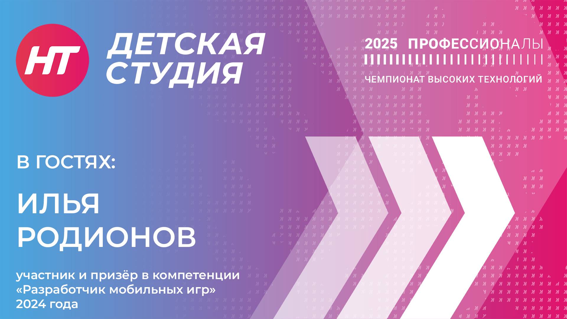 Участник и призёр в компетенции «Разработчик мобильных игр» 2024 года Илья Родионов в «Детской студи
