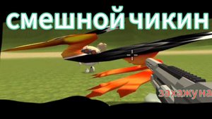 обычный день в чикин ган