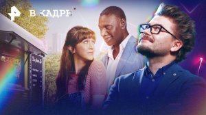 Онлайн: Финал, Французский любовник (French Lover), Мужчина у меня в подвале, Грязная игра