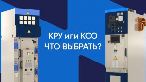 КРУ или КСО: что выбрать, если нужно обеспечить надёжное энергоснабжение?