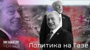 Политика на Газе