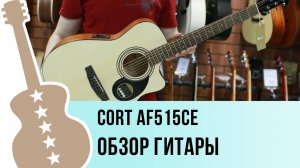Cort AF515CE - обзор гитары