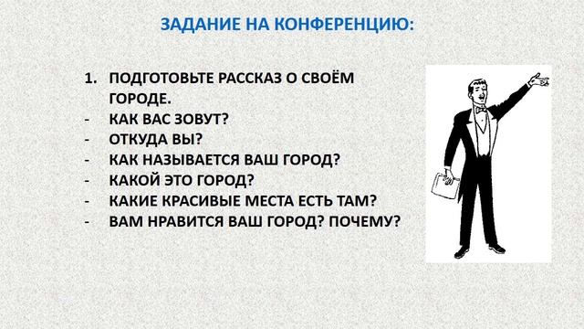 РЯ 5  Конференция