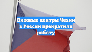 Визовые центры Чехии в России прекратили работу