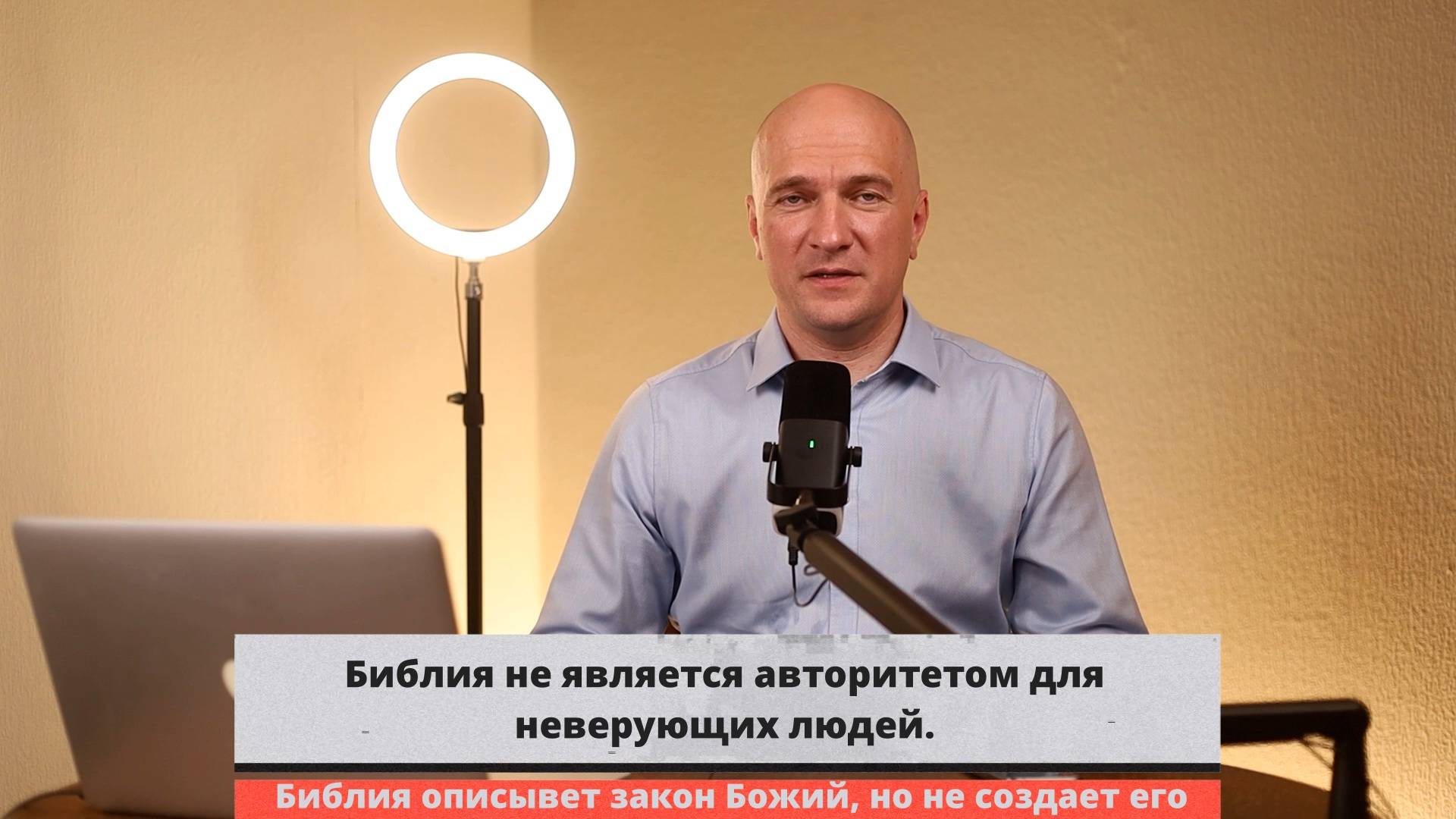Библия не является авторитетом для неверующих людей.