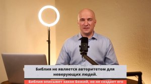 Библия не является авторитетом для неверующих людей.