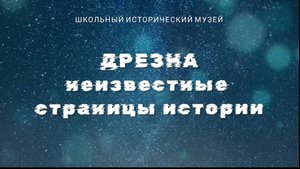 Дрезна. Неизвестные страницы истории