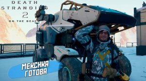 МЕКСИКА ГОТОВА ➤ Death Stranding 2 On The Beach #59