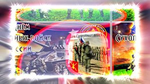 С Днём Сухопутных Войск России 14! Праздничное поздравление!
