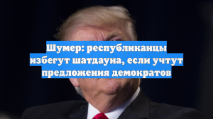 Шумер: республиканцы избегут шатдауна, если учтут предложения демократов
