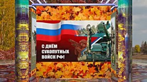 С Днём Сухопутных Войск России 3! Праздничное поздравление!