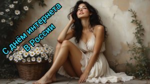 Поздравляем с Днём интернета в России !