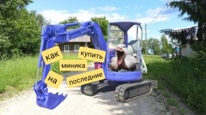 Как купить мини-экскаватор и не прогадать. Рассуждаем, ч 2.