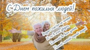 Ко Дню Пожилого Человека! Пусть возраст будет уважаем,Пускай Вас чтят и берегут! Наши Родители
