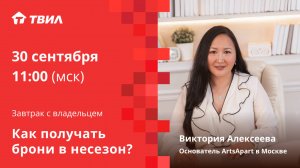 Как получать брони в несезон? / Виктория Алексеева