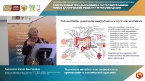 Ардатская Мария Дмитриевна Таргетные метабиотики_ возможности применения в клинической практике