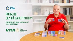 Кольцов С.В.. Концепция создания КФС с 12-ю элементами
