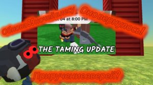 Обнова 99 ночей в лесу (приручение зверей)