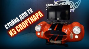 Cтойка для TV из СПОРТКАРА || ИЗМАШИН