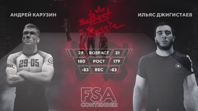 4F Андрей Карузин - Ильяс Джигистаев - FSA CONTENDER 2025 категория до 83 кг