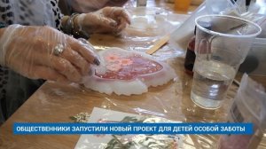 ОБЩЕСТВЕННИКИ ЗАПУСТИЛИ НОВЫЙ ПРОЕКТ ДЛЯ ДЕТЕЙ ОСОБОЙ ЗАБОТЫ