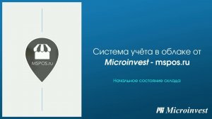 Начальное состояние склада в облачной системе учета Mspos.ru