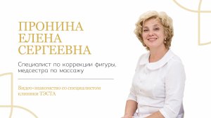 ПРОНИНА Елена Сергеевна | Знакомство со специалистом по коррекции фигуры клиники молодости ТЭСТА